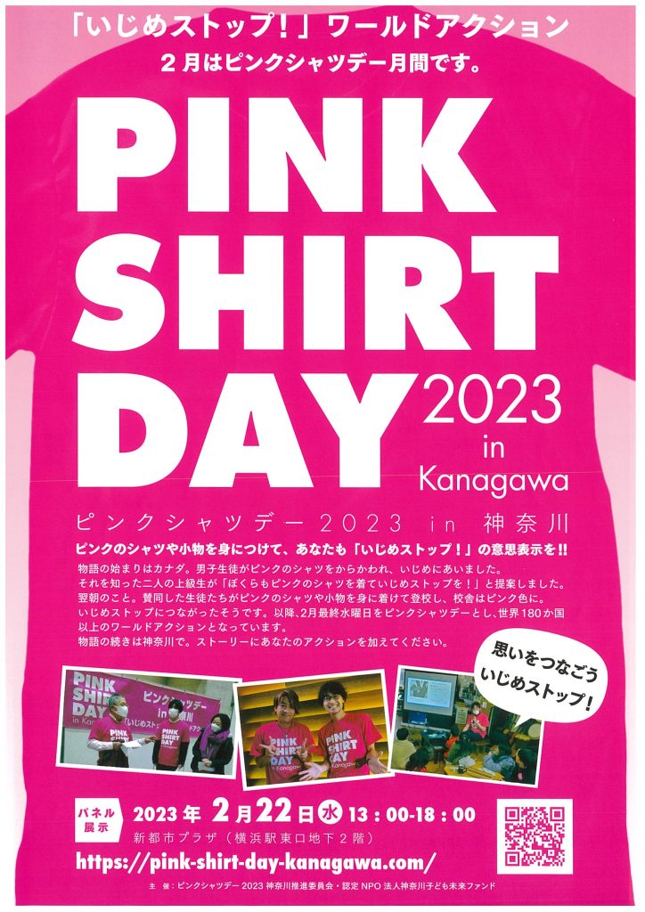 ピンクシャツデー 「いじめストップ！」ワールドアクション／神奈川子ども未来ファンド