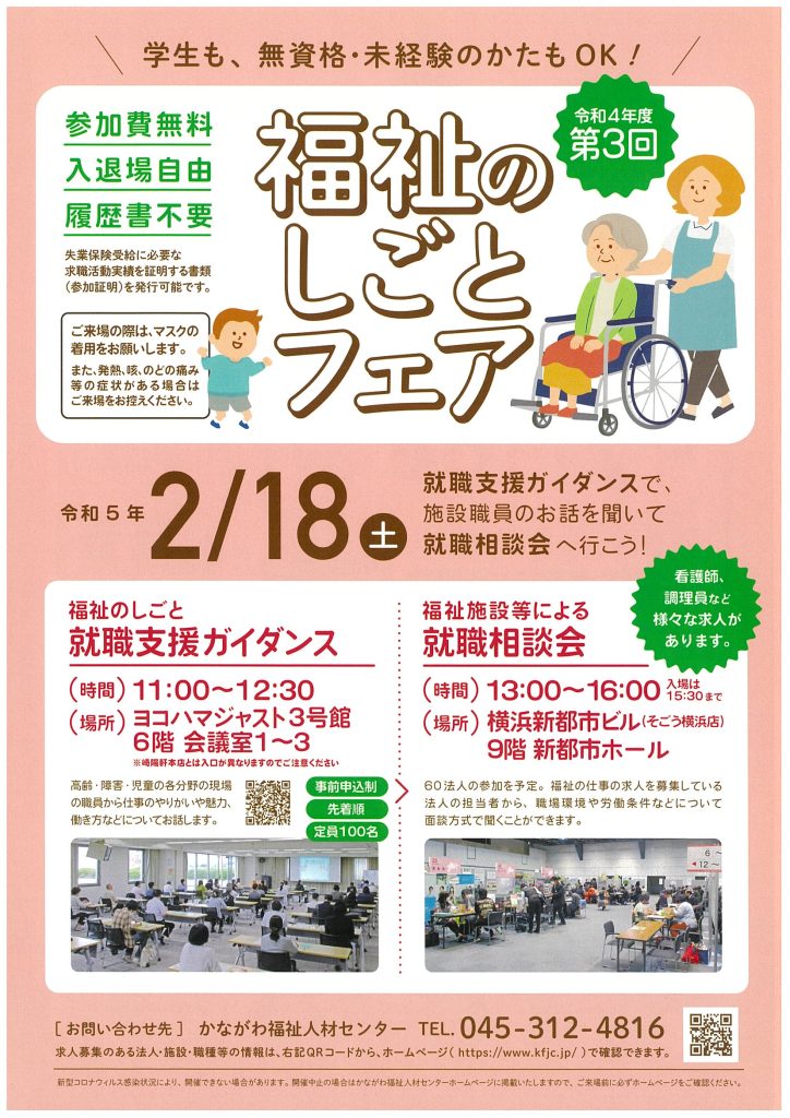 「令和４年度第3回　福祉のしごとフェア」のご案内／かながわ福祉人材センター／