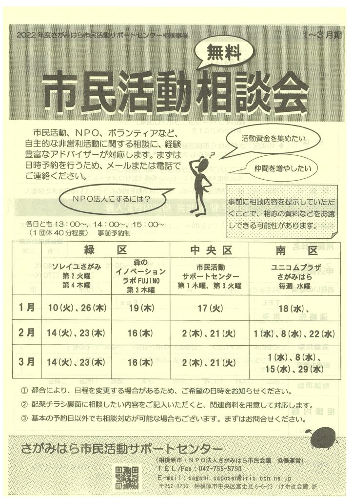 市民活動相談会／さがみはら市民活動サポートセンター