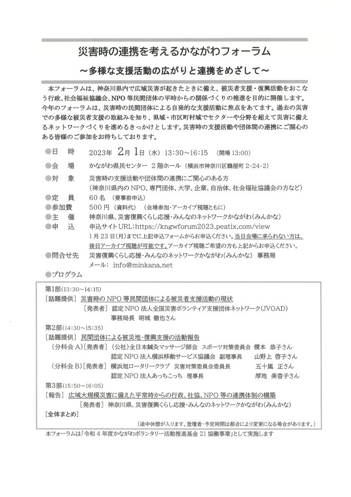 【参加者募集】災害時の連携を考えるかながわフォーラム2023～多様な支援活動の広がりと連携をめざして～／災害復興くらし応援・みんなのネットワークかながわ（みんかな）