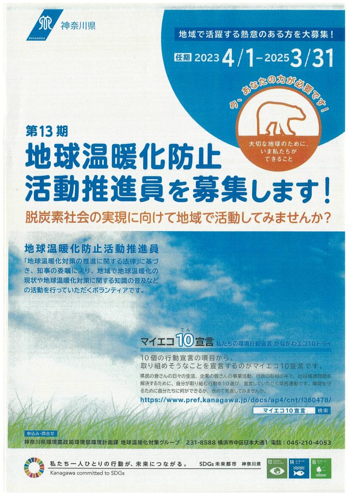第13期　神奈川県地球温暖化防止活動推進員を募集を開始します！／神奈川県環境農政局
