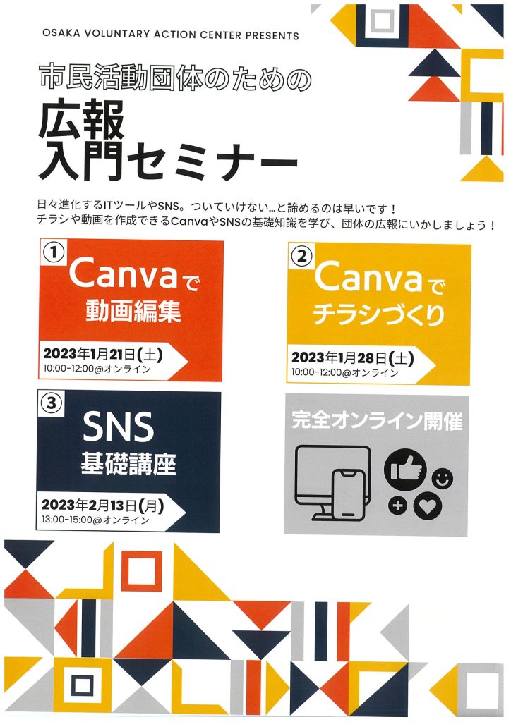 市民活動団体のための「広報入門セミナー」／社会福祉法人 大阪ボランティア協会