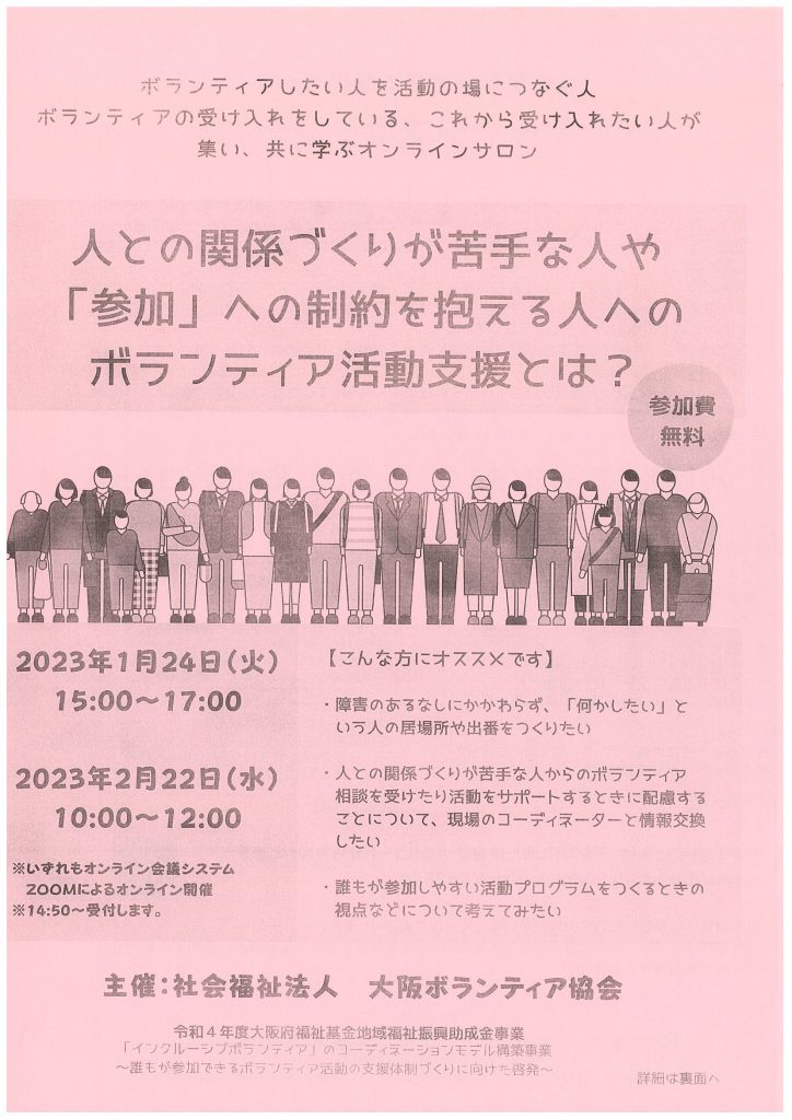 【1/24、2/22 オンライン開催】オンラインサロン『人との関係づくりが苦手な人や 「参加」への制約を抱える人への ボランティア活動支援とは？』／社会福祉法人大阪ボランティア協会