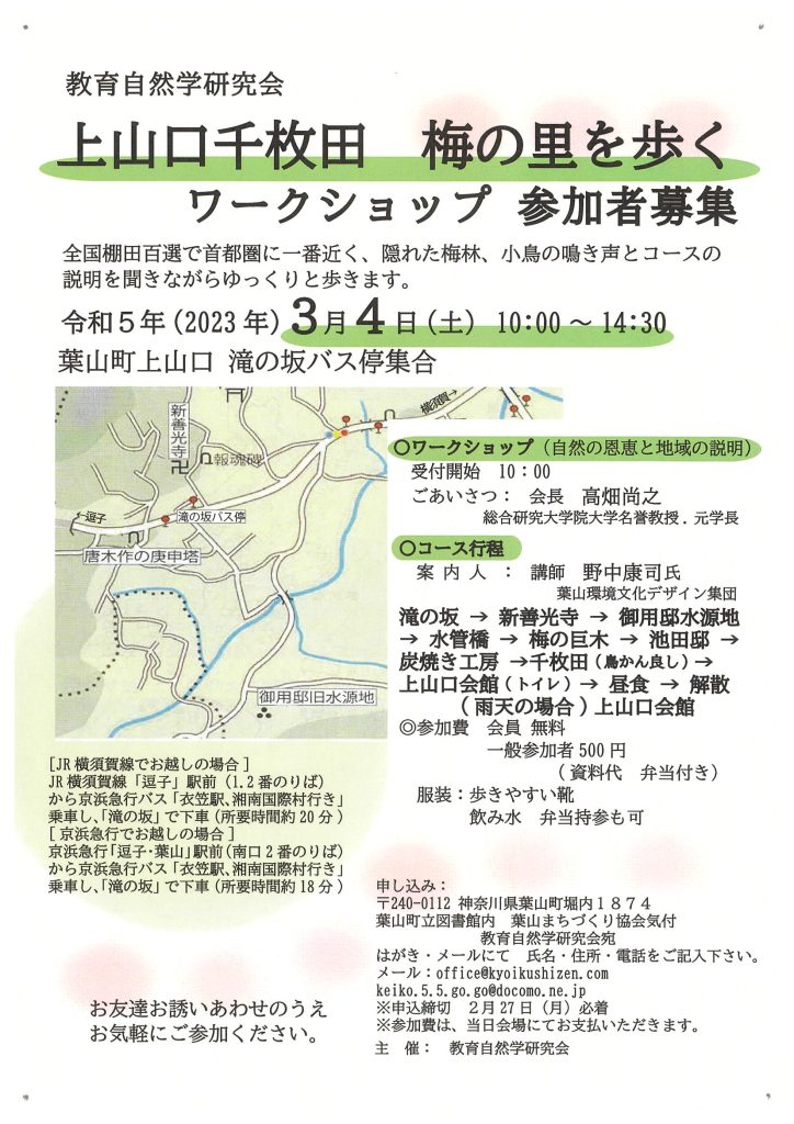 上山口千枚田　梅の里を歩く　ワークショップ／教育自然学研究会