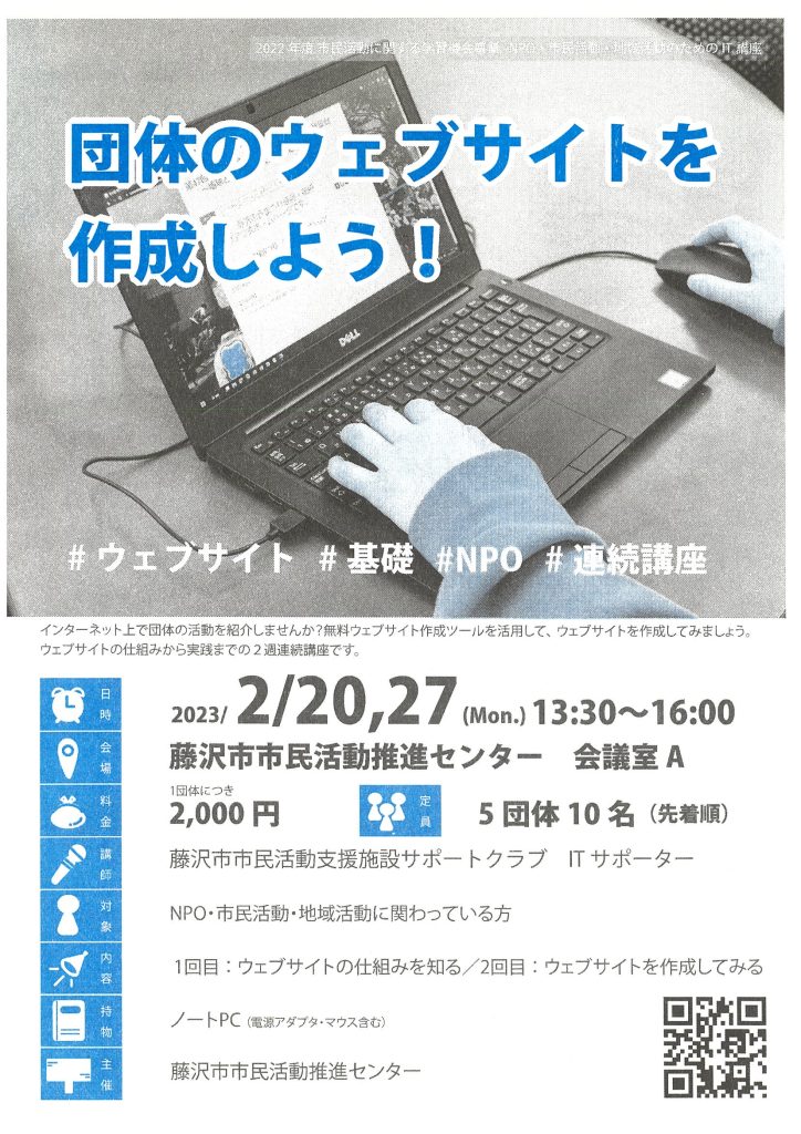 NPO・市民活動・地域活動のためのIT講座「団体のウェブサイトを作成しよう！／藤沢市市民活動推進センター