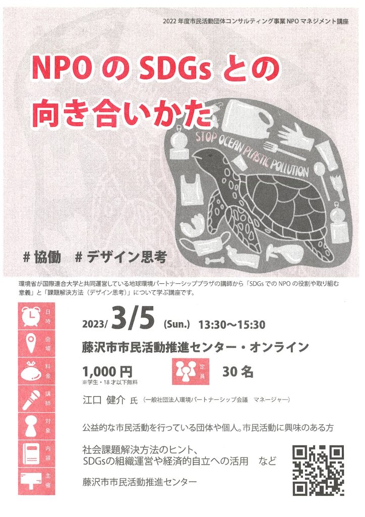 【3/5(日)】NPOのSDGsとの向き合いかた（マネジメント講座）／藤沢市市民活動推進センター