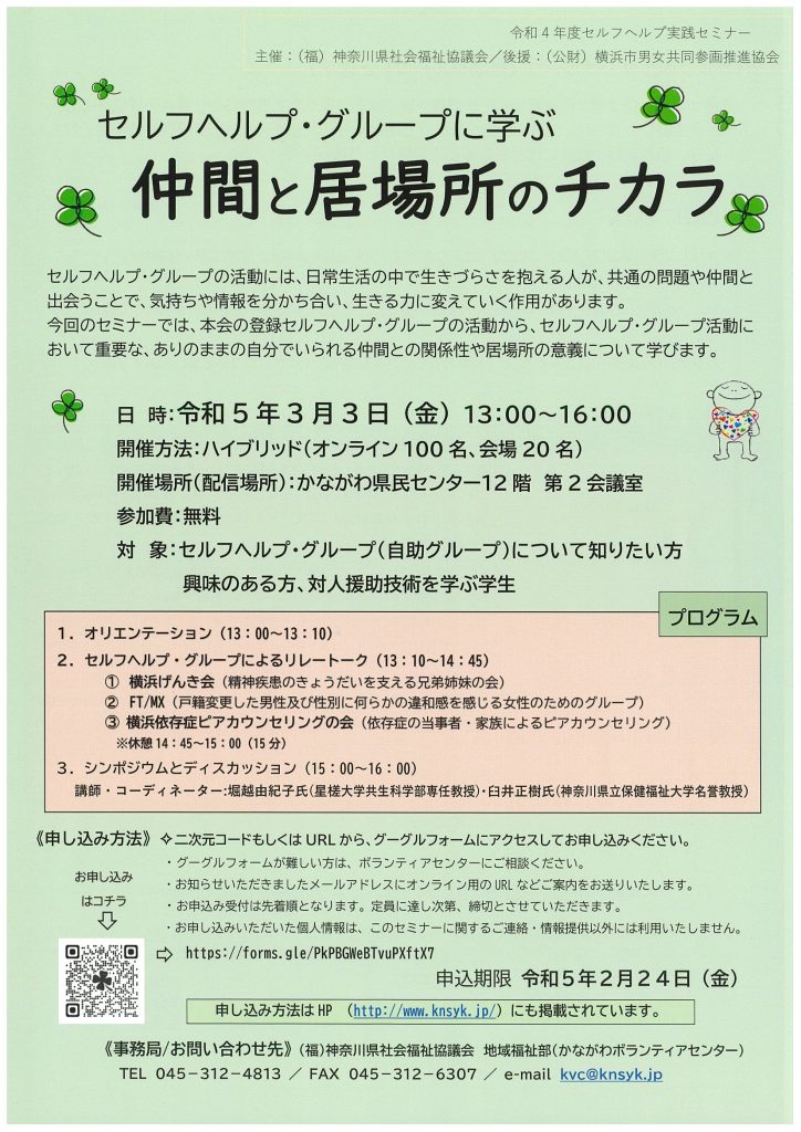 セルフヘルプ実践セミナー／神奈川県社会福祉協議会