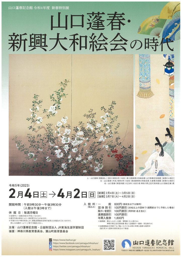 新春特別展 山口蓬春・新興大和絵会の時代／山口蓬春記念館