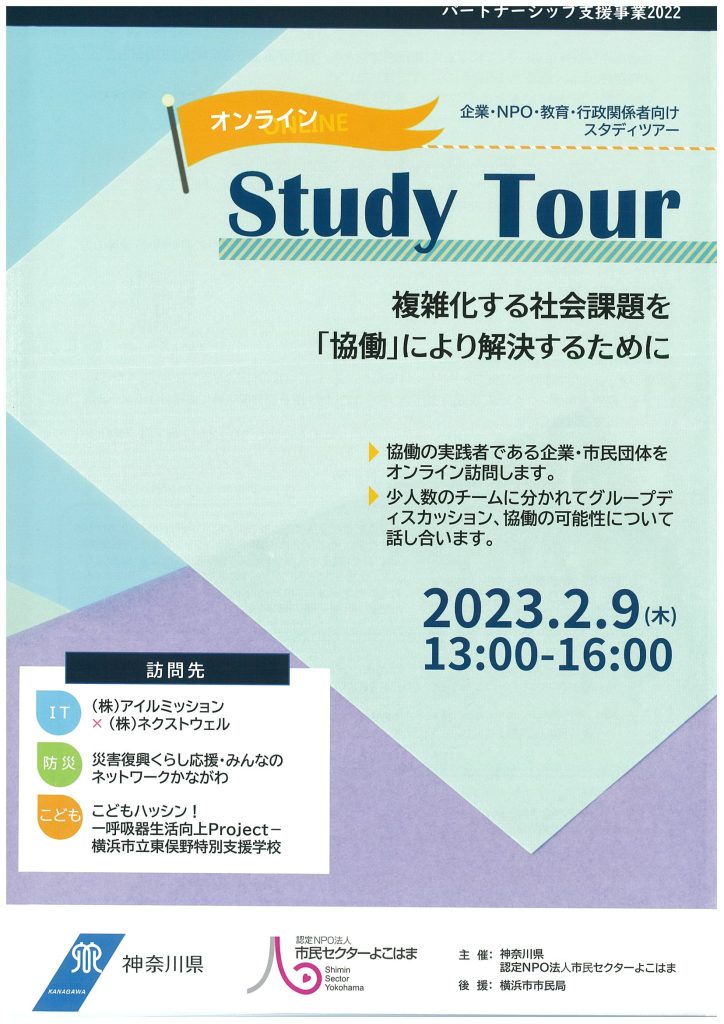 スタディーツアー（パートナーシップ支援事業2022）／市民セクターよこはま