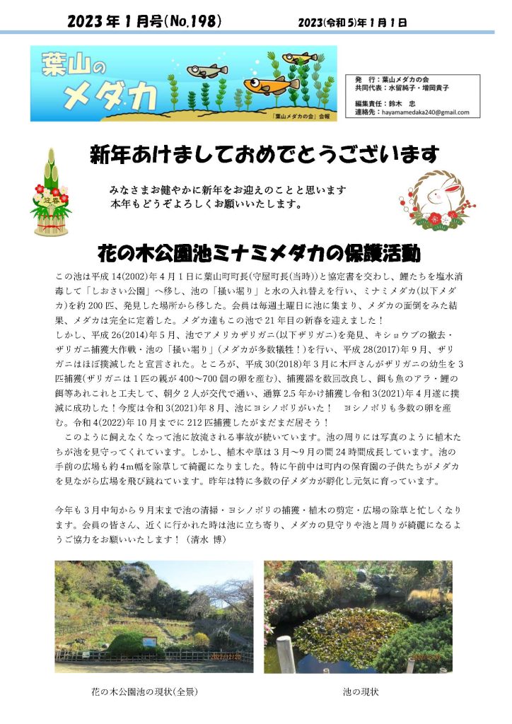 「葉山メダカの会」会報1月号/NO.198