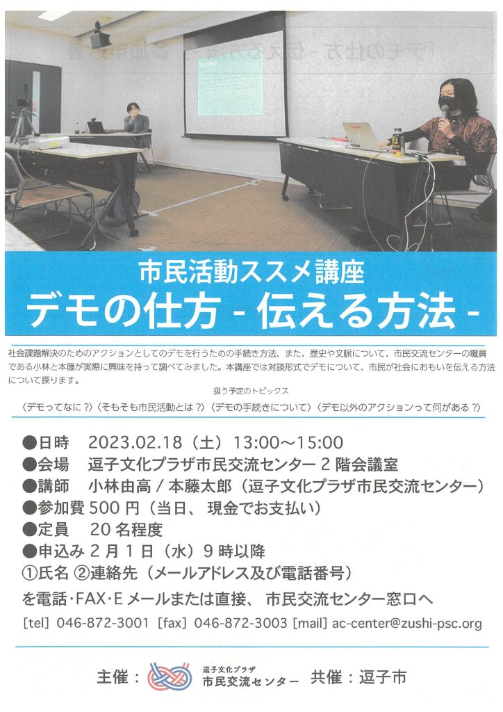 市民活動ススメ講座 デモの仕方 -伝える方法-／逗子文化プラザ市民交流センター