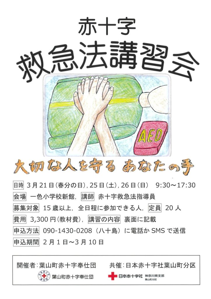 赤十字 救急法講習会を開催します！／葉山町赤十字奉仕団