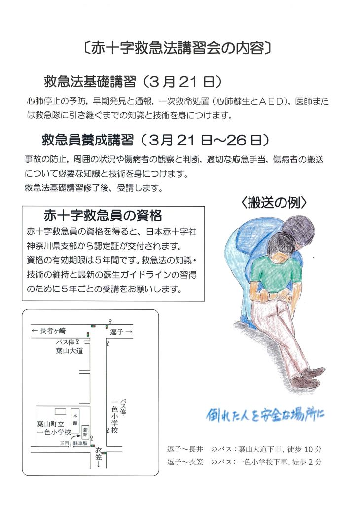 赤十字 救急法講習会を開催します！／葉山町赤十字奉仕団