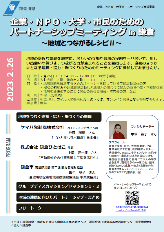 2/26開催「企業・ＮＰＯ・大学・市民のためのパートナーシップミーティングin 鎌倉」参加者募集／鎌倉市市民活動センター