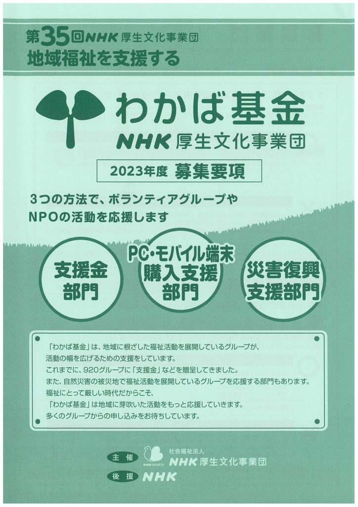 わかば基金　2023年度募集要項／NHK厚生文化事業団