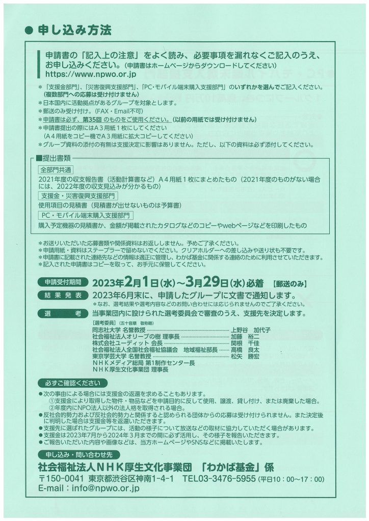 わかば基金　2023年度募集要項／NHK厚生文化事業団