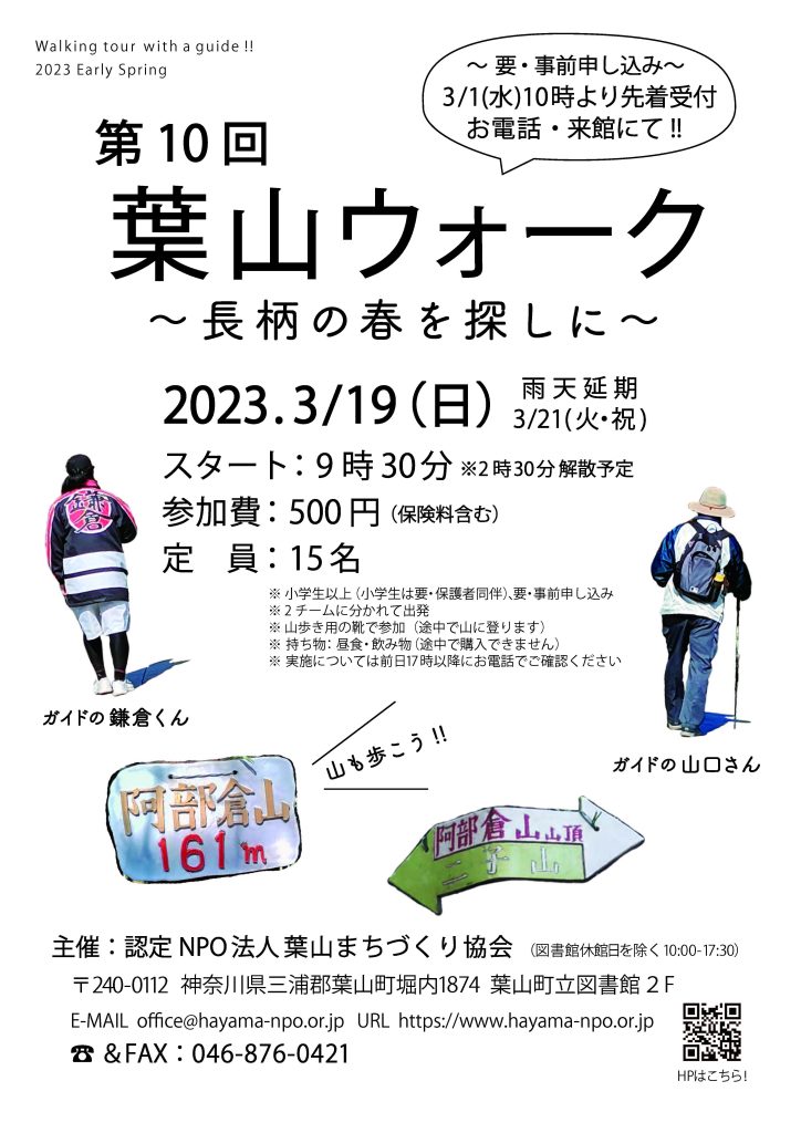 第10回葉山ウォーク～長柄の春を探しに～