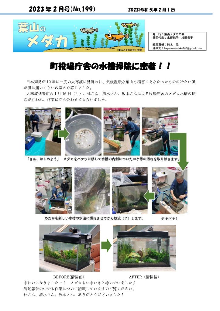 「葉山メダカの会」会報２月号/NO.199