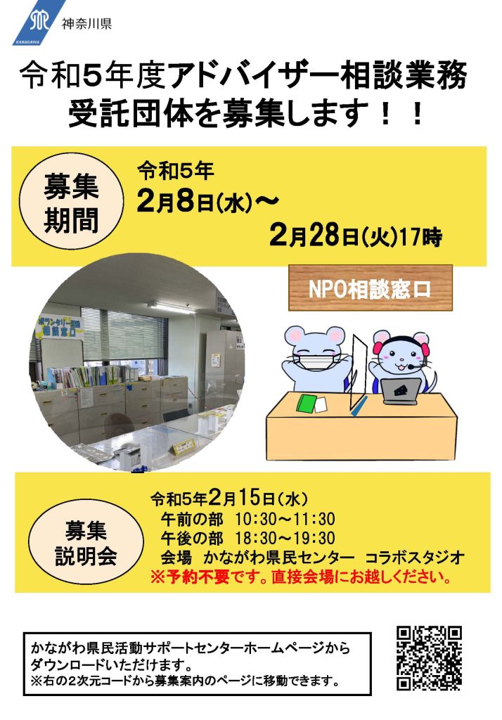 令和5年度アドバイザー相談業務企画提案募集／ かながわ県民活動サポートセンター