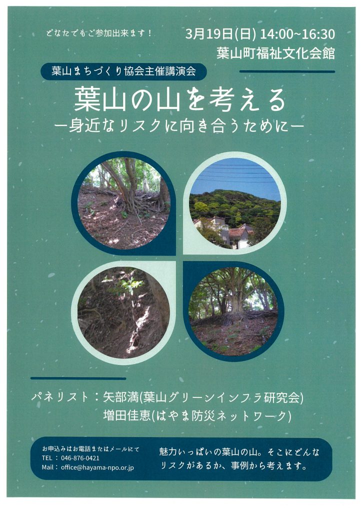 葉山の山を考える―身近なリスクに向き合うために―／葉山まちづくり協会