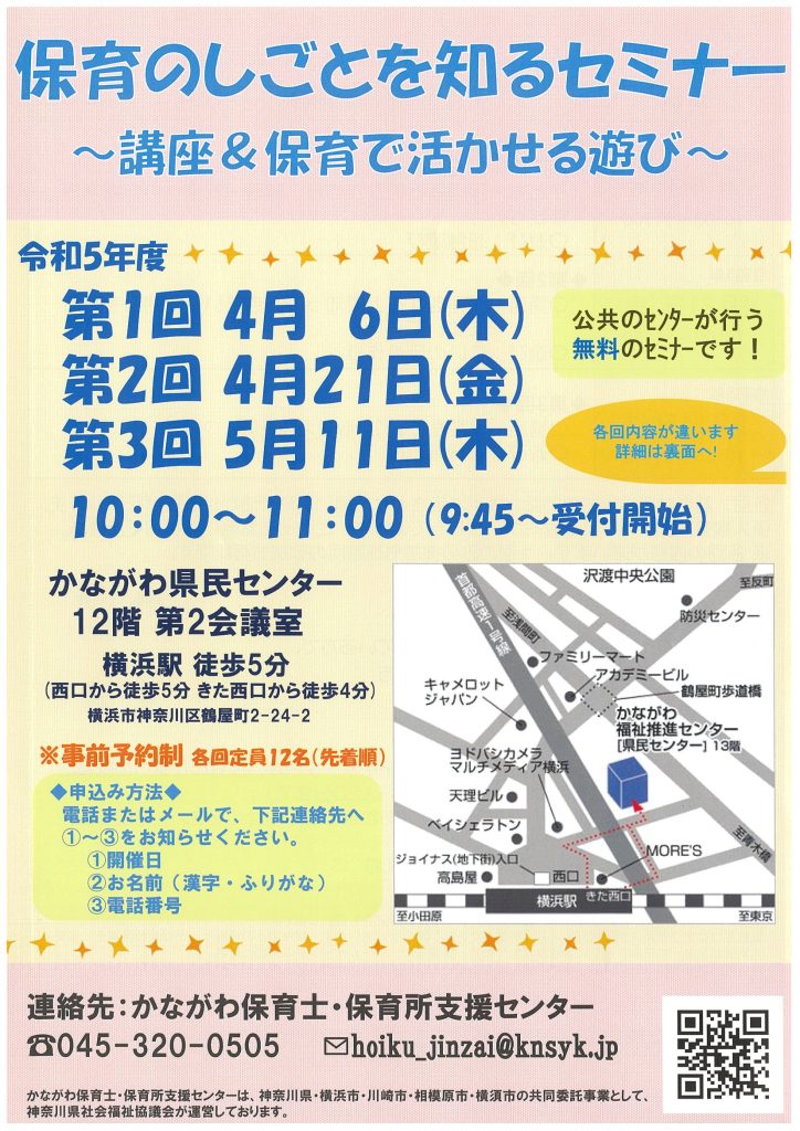 「保育のしごとを知るセミナー　～講座＆保育で活かせる遊び～」を開催します！／かながわ保育士・保育所支援センター