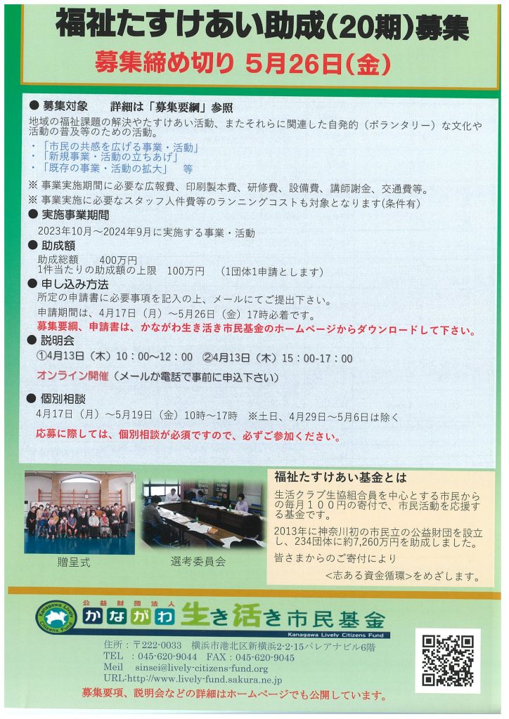 福祉たすけあい助成(20期)募集／かながわ生き活き市民基金