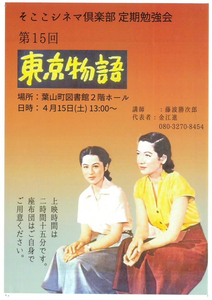 そここシネマ倶楽部 定期勉強会 第15回『東京物語』／そここ葉山シネマ俱楽部