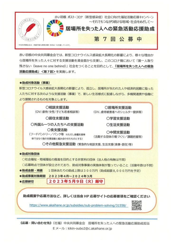 「居場所を失った人への緊急活動応援助成」の第７回公募について／中央共同募金会