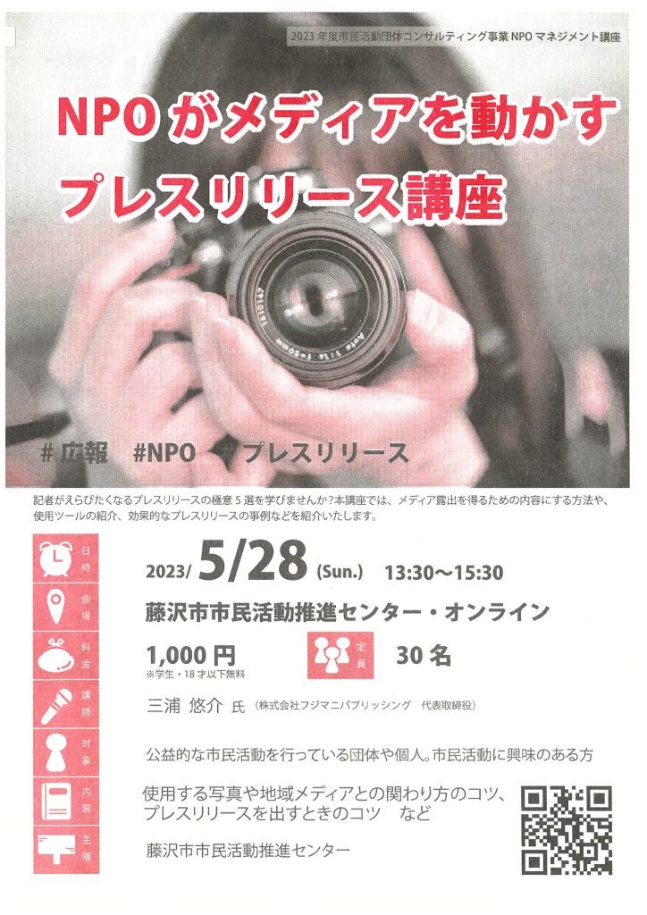 【5/28(日)】NPOがメディアを動かすプレスリリース（マネジメント講座）／藤沢市市民活動推進センター