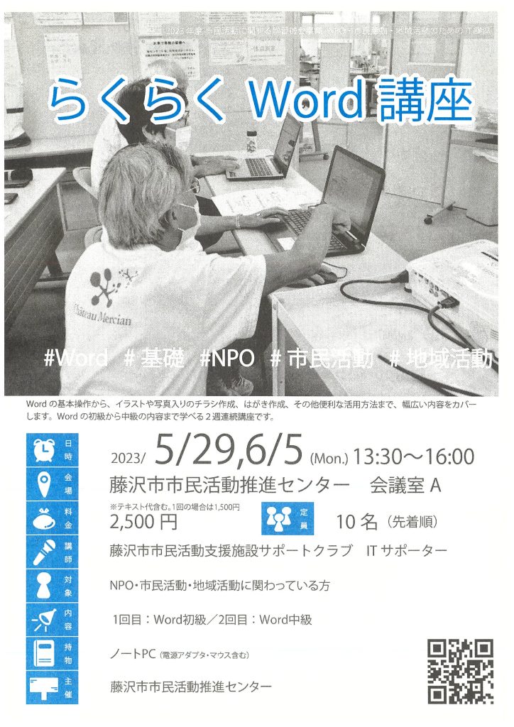 【5/29，6/5(月)】らくらくWord講座（全2回）／藤沢市市民活動推進センター