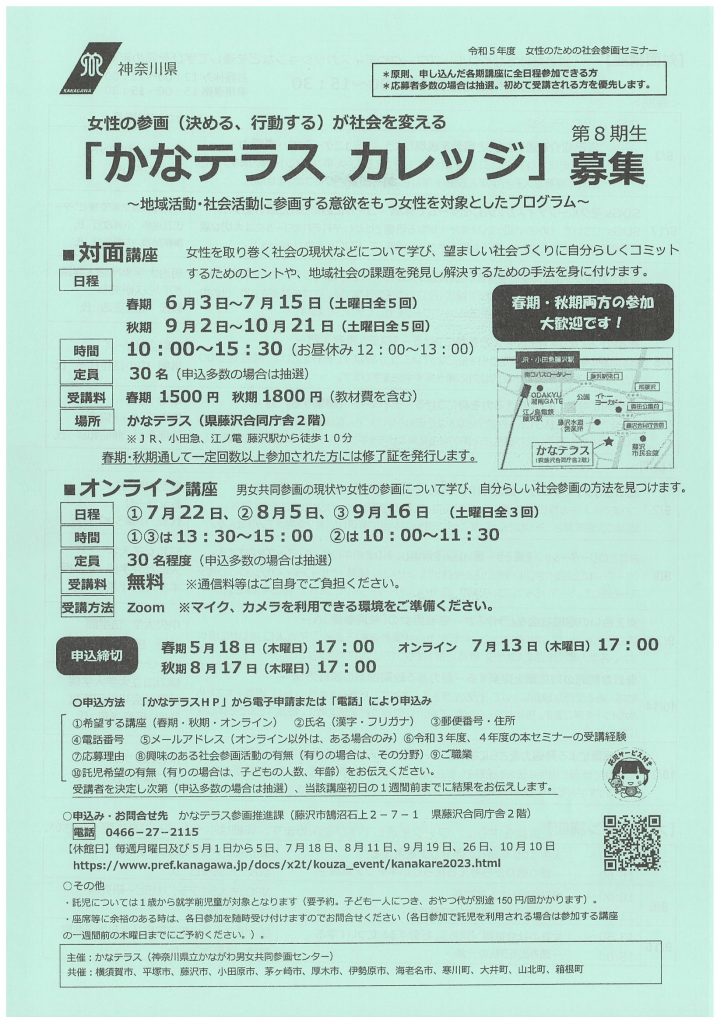 令和5年度　女性のための社会参画セミナー「かなテラス カレッジ」（第８期）募集／かなテラス（神奈川県立かながわ男女共同参画センター）