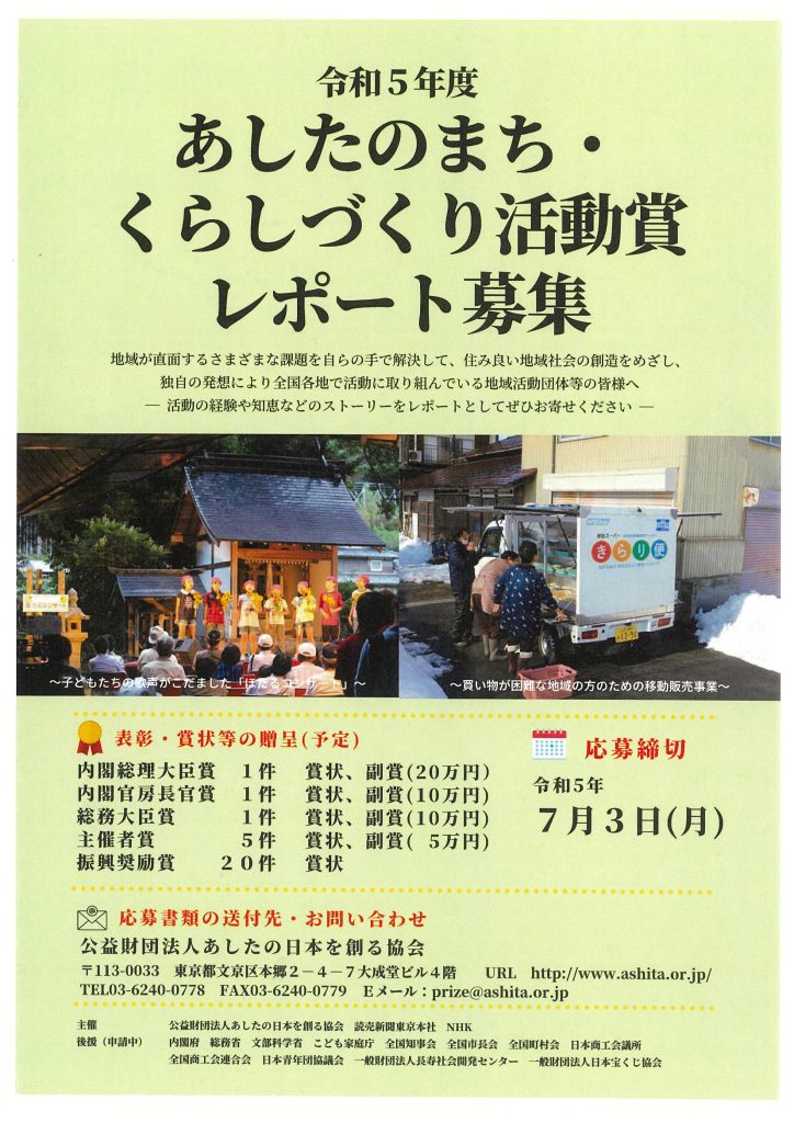 令和５年度あしたのまち・くらしづくり活動賞　レポート募集／公益財団法人あしたの日本を創る協会