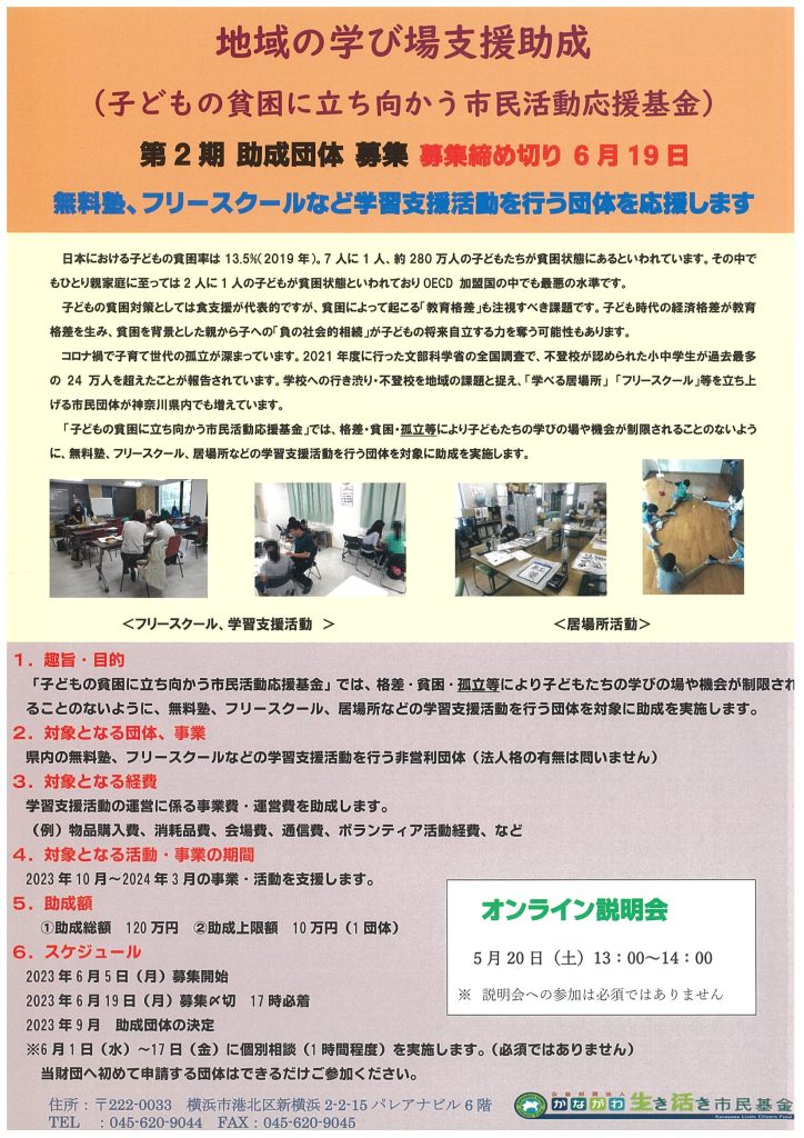 地域の学び場支援助成（子どもの貧困に立ち向かう市民活動応援助成第2期）の募集を開始します！／かながわ生き活き市民基金