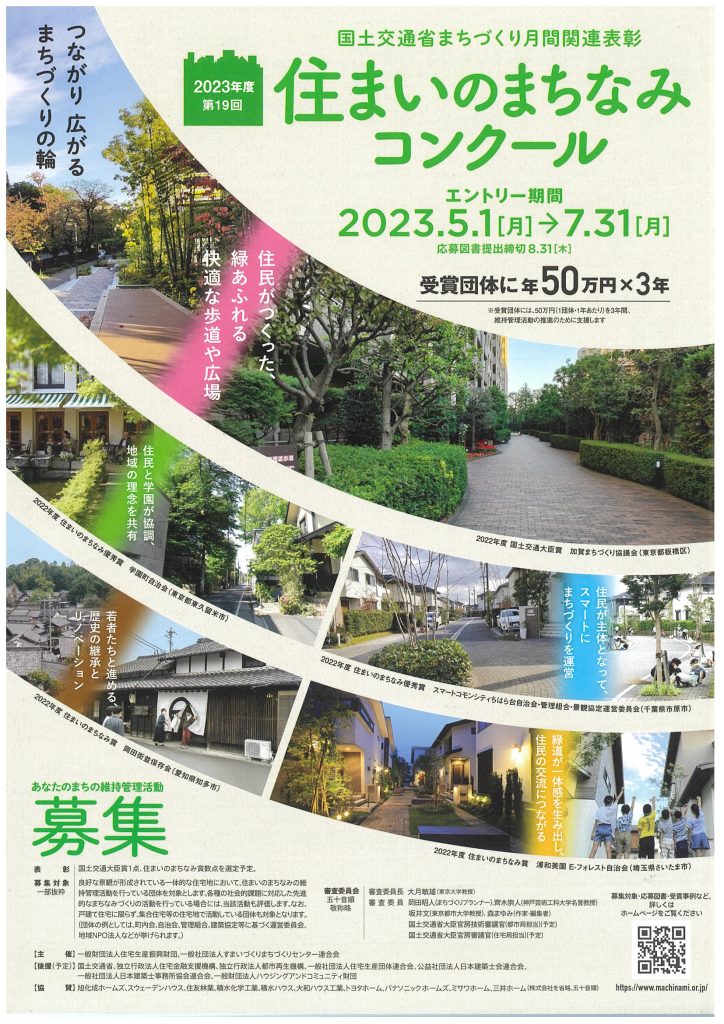 第19回 住まいのまちなみコンクール エントリー5月1日(月)～7月31日(月)／一般財団法人住宅生産振興財団