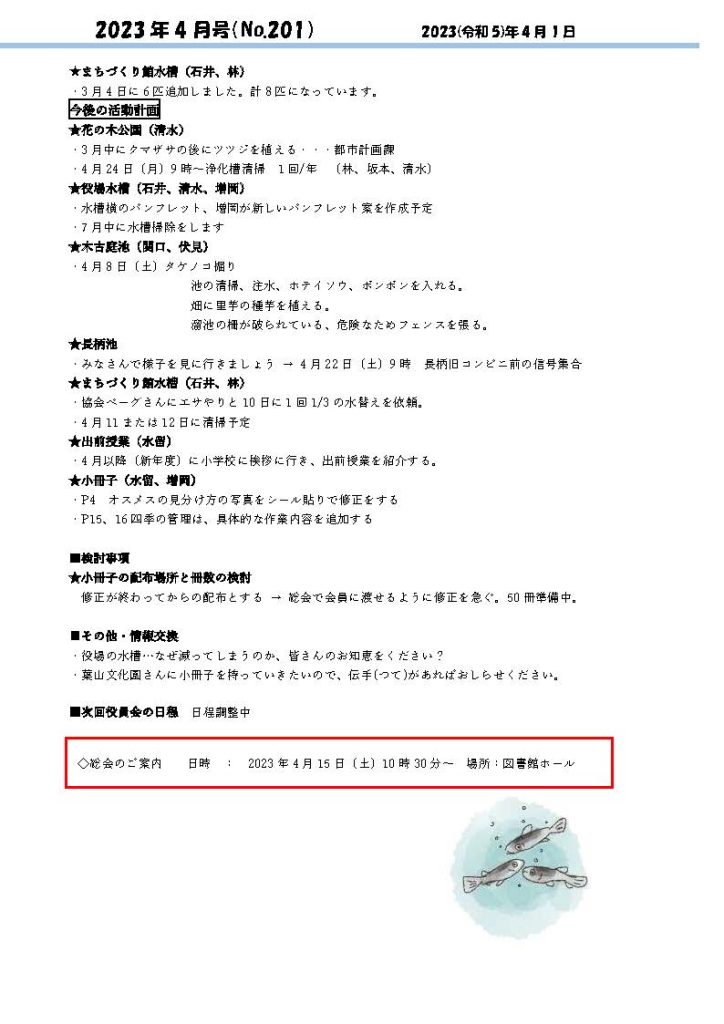 「葉山メダカの会」会報4月号/NO.201