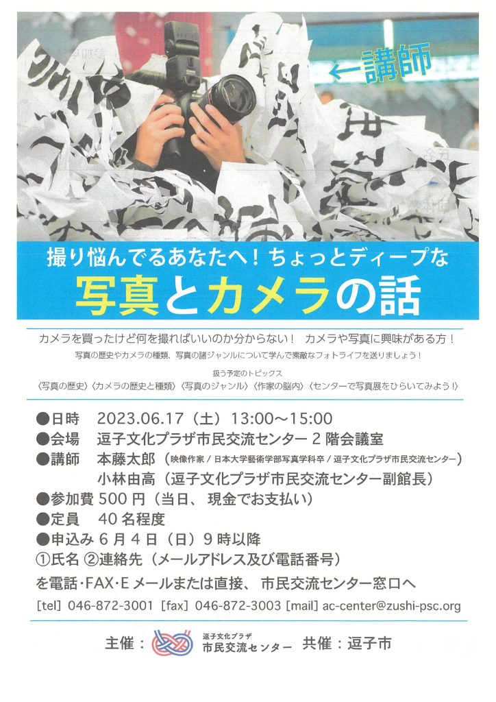 講座案内「撮り悩んでるあなたへ　ちょっとディープな写真とカメラの話」／逗子文化プラザ市民交流センター