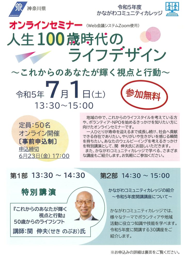 オンラインセミナー　特別講演 人生100歳時代のライフデザイン～これからのあなたが輝く視点と行動～／かながわコミュニティカレッジ