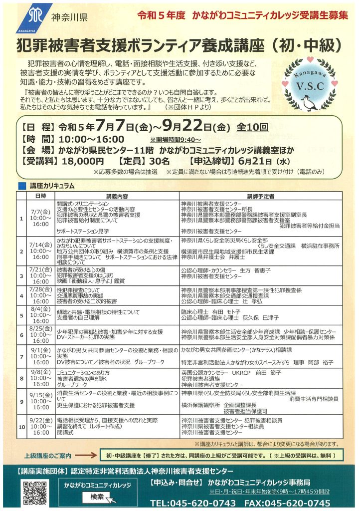 犯罪被害者支援ボランティア養成講座（初中級）／かながわコミュニティカレッジ