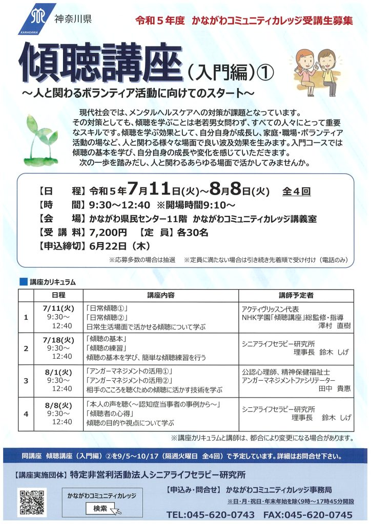 傾聴講座（入門編）①　～人と関わる活動に向けてのスタート～／かながわコミュニティカレッジ