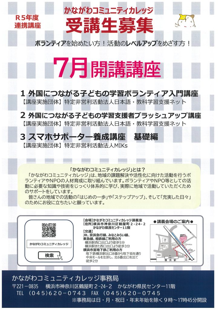 受講生募集！7月開講講座／かながわコミュニティカレッジ