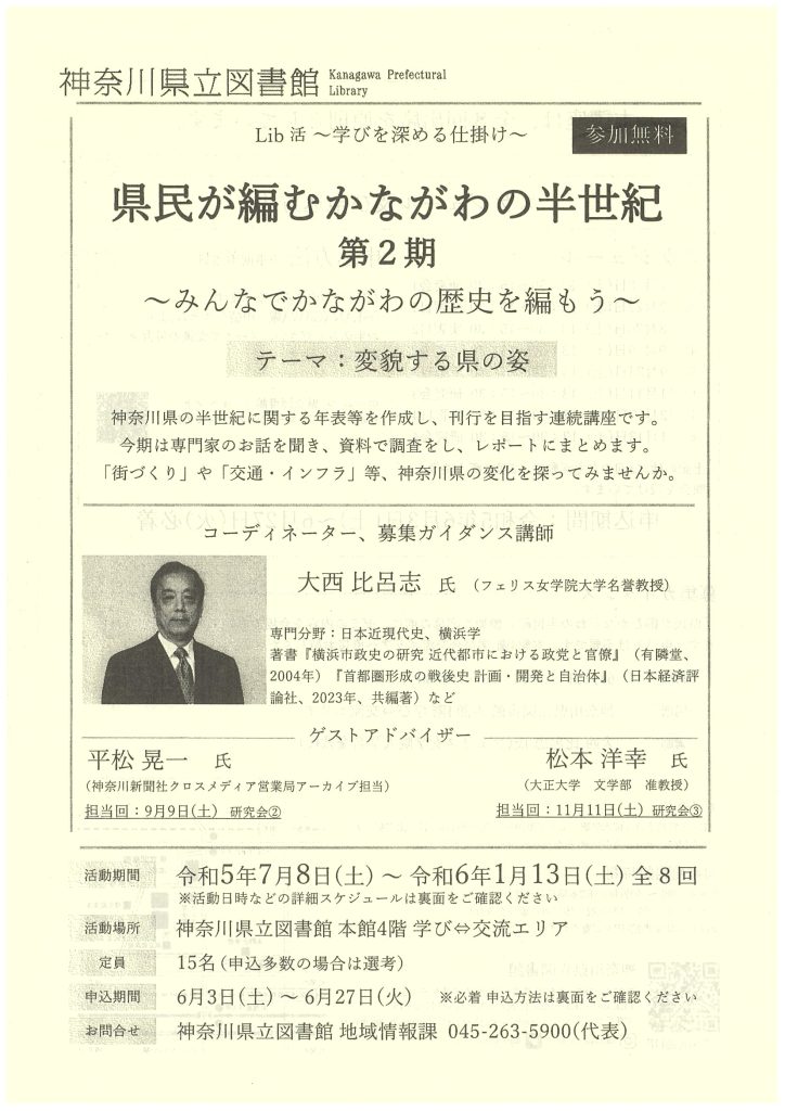 Lib活「県民が編むかながわの半世紀」第2期メンバー募集のご案内／神奈川県立図書館