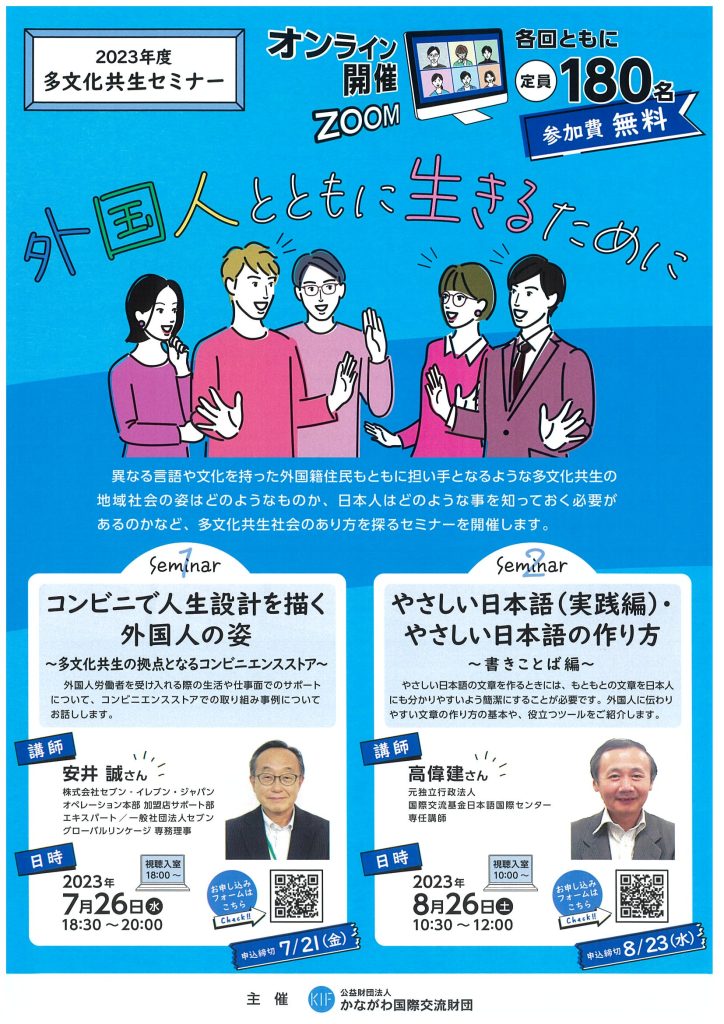 多文化共生セミナー ～外国人とともに生きるために～ やさしい日本語（実践編）／かながわ国際交流財団