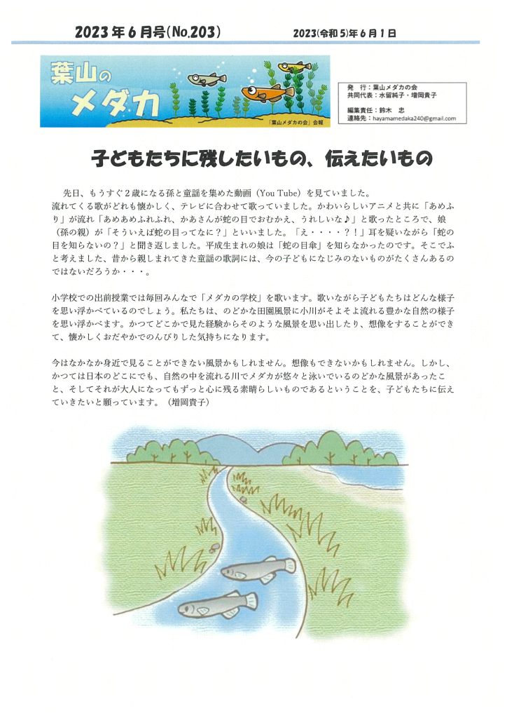 「葉山メダカの会」会報6月号/NO.203