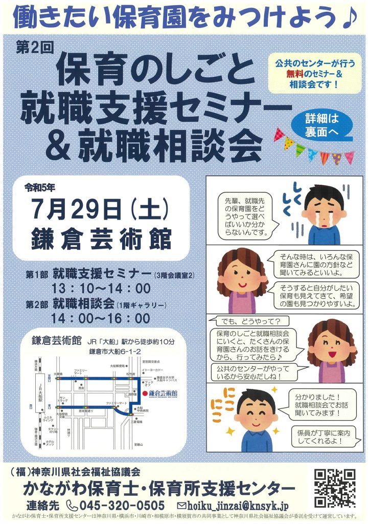 「保育のしごと就職支援セミナー＆就職相談会」を開催します！（令和5年7月29日(土) 鎌倉芸術館）／かながわ保育士・保育所支援センター