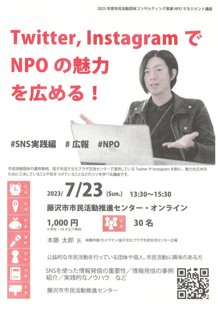 【7/23(日)】Twitter, InstagramでNPOの魅力を広める！（SNS実践編）／藤沢市市民活動推進センター