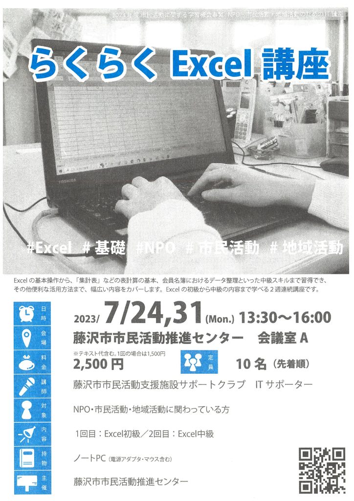 【7/24, 31(月)】らくらくExcel講座（全2回）／藤沢市市民活動推進センター