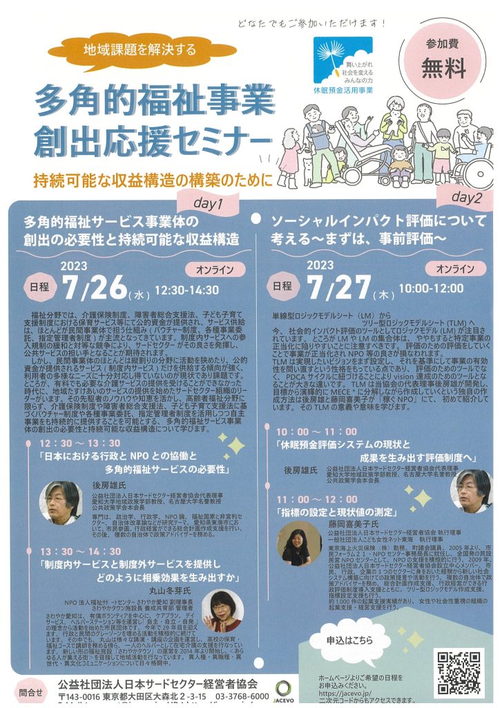 多角的福祉事業創出応援セミナー／日本サードセクター経営者協会