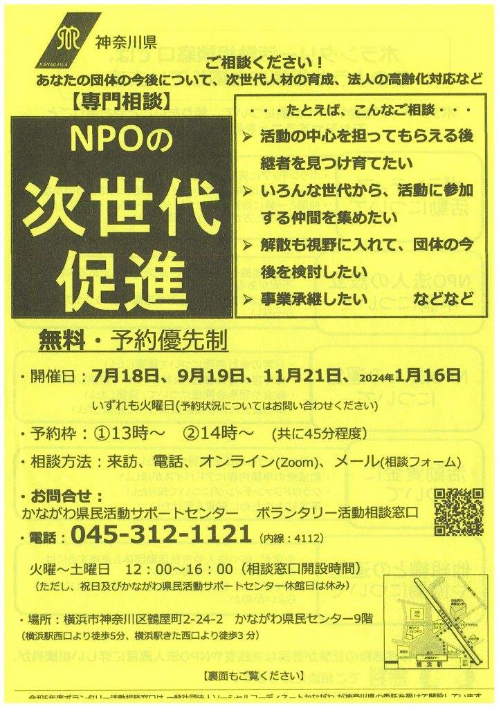 【専門相談】NPOの次世代促進～あなたの団体の今後についてご相談ください！～／かながわ県民センター