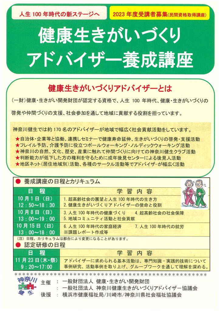 健康生きがいづくりアドバイザー 養成講座／健康・生きがい開発財団 神奈川健康生きがいづくりアドバイザー協議会