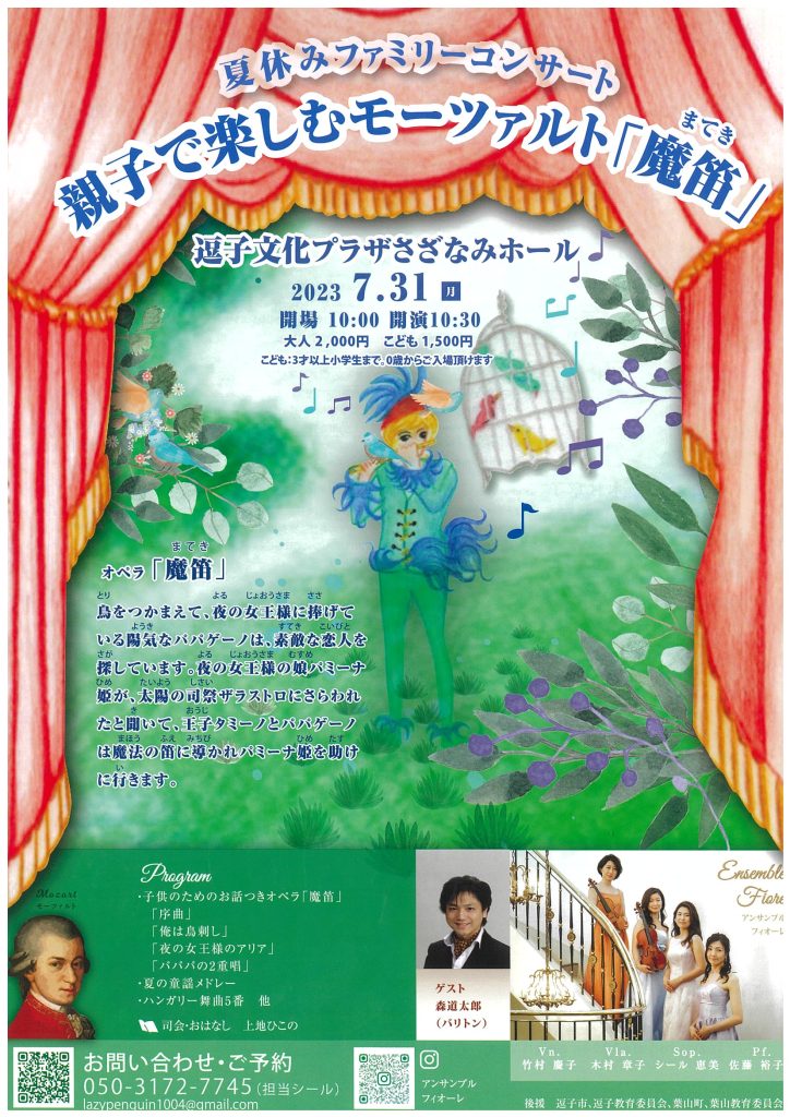 夏休みファミリーコンサート 親子で楽しむモーツァルト「魔笛」／アンサンブルフィオーレ